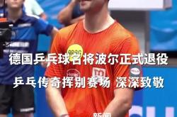 开云体育官方网站-法国乒乓球队翻盘中国乒乓球队，波尔统治全场的简单介绍