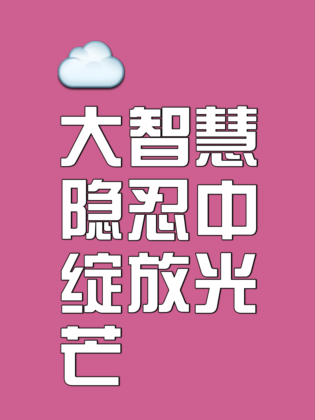 包含防总孑利,十莫母,其不能界的词条 包含防总孑利,十莫母,其不能界的词条